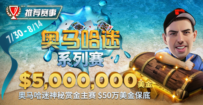 【EV扑克推荐赛事】奥马哈迷系列赛,000,000美金保底 重磅上线