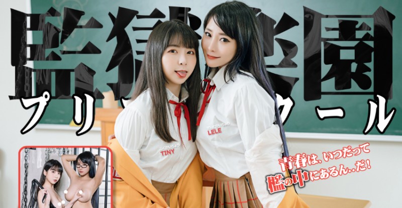 【WPT扑克】監獄學園真人版！被巨乳生徒會長、副會長帶去牢房「深度調教」