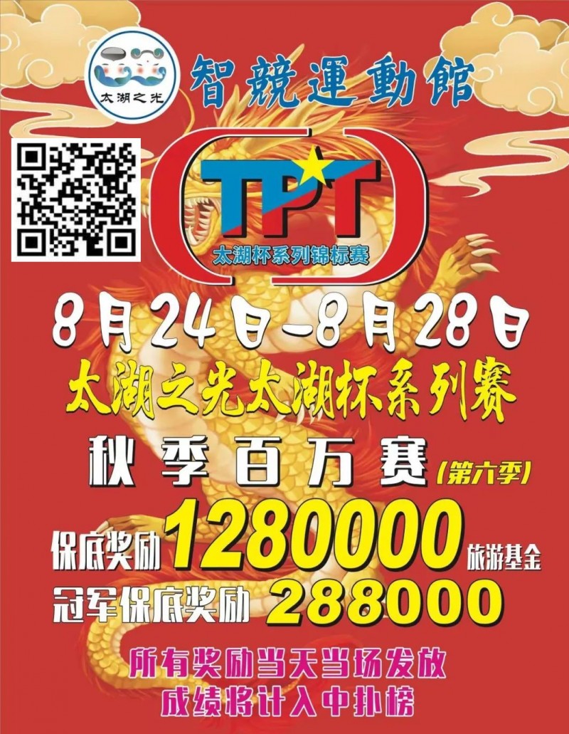 【WPT扑克】场馆升级！人气最火爆的俱乐部赛事回归 TPT太湖杯秋季赛定档8月24日-28日