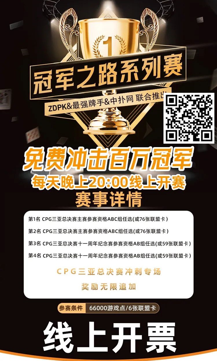 【WPT扑克】线上选拔 整点赛事｜ZDPK线上选拔三重福利 每晚20点冠军之路门票赛等你来战！
