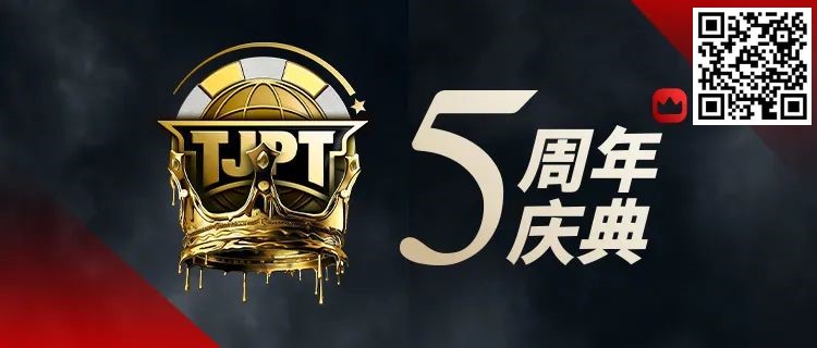 【WPT扑克】赛事定档丨第五届TJPT®总决赛正式定档！五周年庆典开启盛大”嘉年华”！