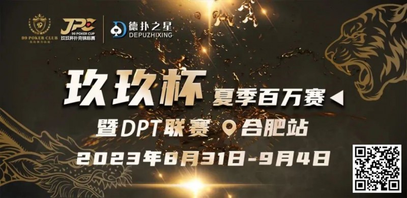 【WPT扑克】玖玖智力竞技—“玖玖杯夏季赛”详细赛程赛制发布（8月31日-9月4日）