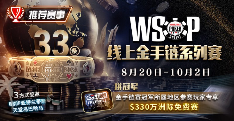 【WPT扑克】WSOP线上金手链系列赛登场！打“免费赛”将有机会前往天堂岛度假？