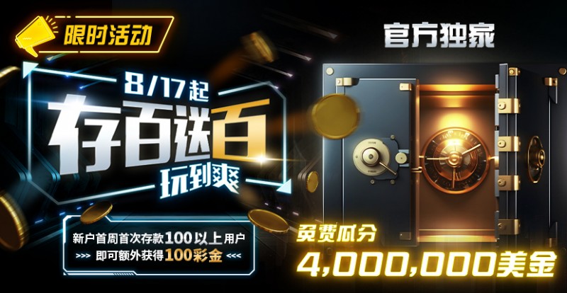【WPT扑克】限时活动：存百送百 玩到爽 官方独家免费瓜分4000000美金