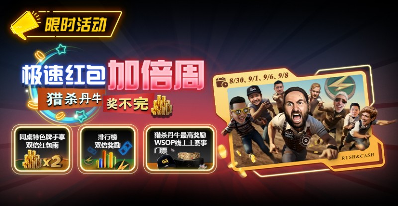 【WPT扑克】限时活动：极速红包加倍周 猎杀南牛奖不完 最高奖励WSOP线上主赛事门票