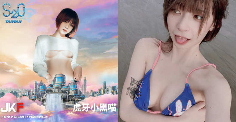 【WPT扑克】JKF X S2O聯手開趴！JKF女郎《虎牙小黑喵》不僅抱乳推還準備濕身嗨～
