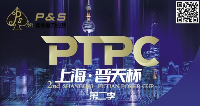 【WPT扑克】9月14日 | 【PTPC普天杯】2023PTPC普天杯第二季定档9月14日-19日，详细赛程赛制发布
