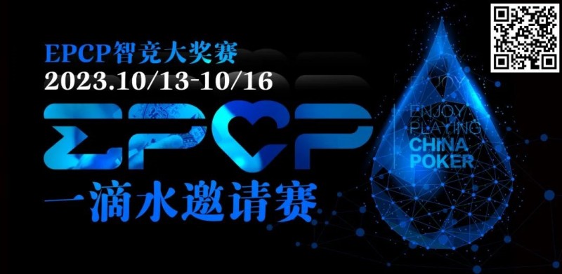【WPT扑克】2023EPCP一滴水邀请赛｜详细赛程赛制