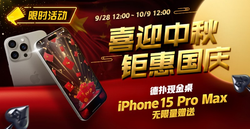 【WPT扑克】限时活动：喜迎中秋 钜惠国庆  德扑现金桌 iPhone 15 Pro Max 无限量赠送!