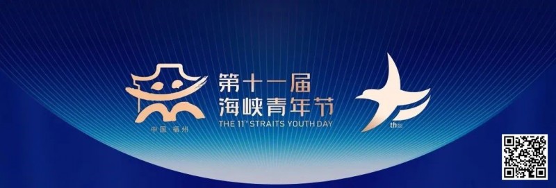 【WPT扑克】明日开赛｜CSPG海峡杯青年扑克大赛详细赛程赛制发布更新版（10月7日-11日）