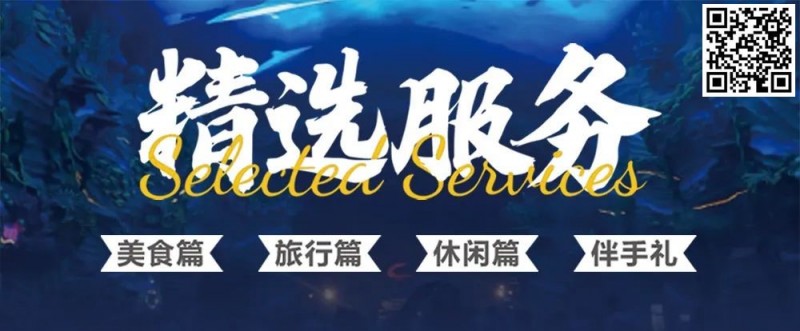 【WPT扑克】横琴精选服务全预告-在CPG体验奇幻长隆赛事之旅！