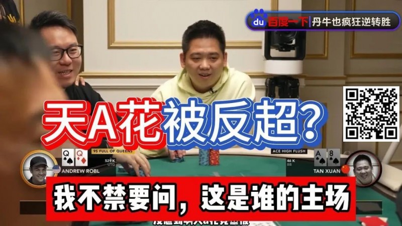 【WPT扑克】谭轩天A花97%胜率惨被反超？对手这运气和中赏金JP一样爽了！