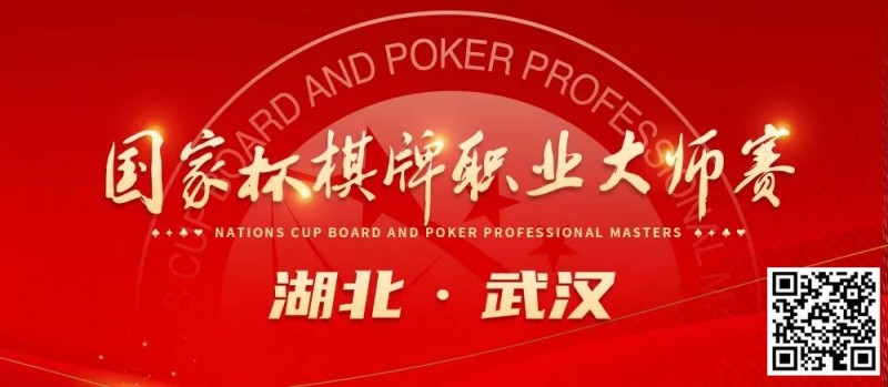 【WPT扑克】九省通衢，英雄之地—武汉—第十届国家杯棋牌职业大师赛武汉站