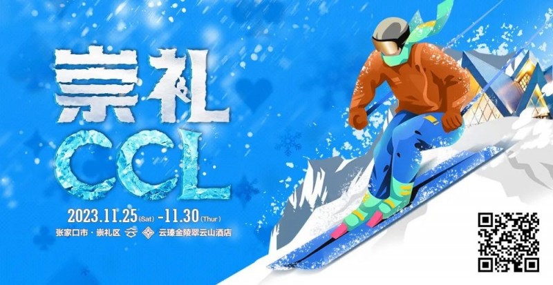 【WPT扑克】赛事新闻 | 共赴冰雪之约！CCL崇礼国际扑克大赛赛事发布（11月25日-30日）