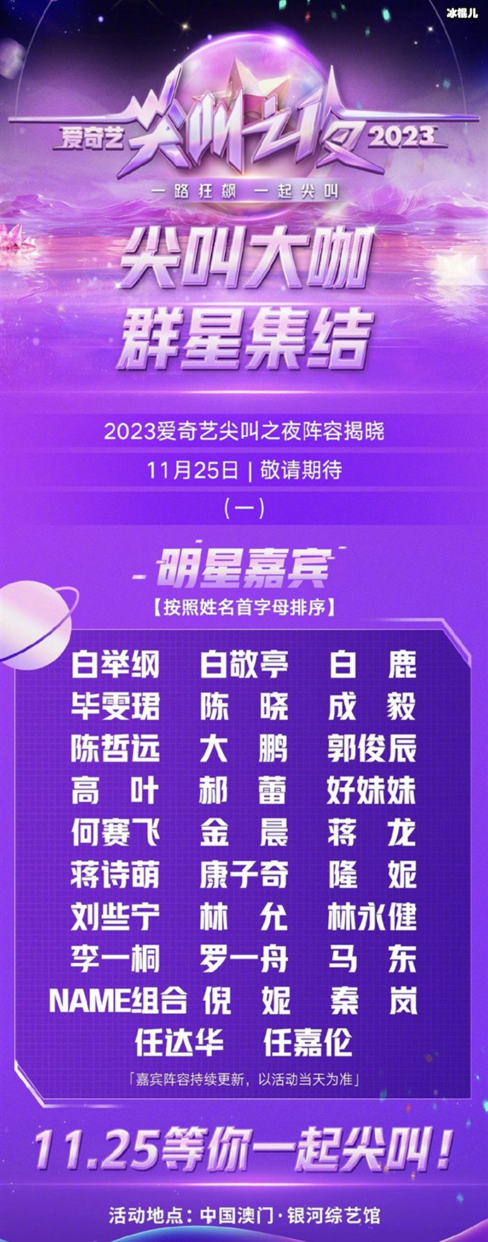【WPT扑克】爱奇艺尖叫之夜第一、二波嘉宾阵容来了，白举纲白敬亭等齐聚