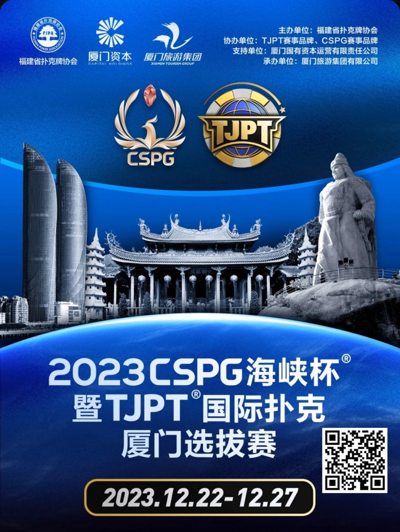 【WPT扑克】今日直播丨扑克无边界，两岸再聚首！2023CSPG海峡杯®暨TJPT®国际扑克厦门选拔赛今日开赛，中扑网全程直播