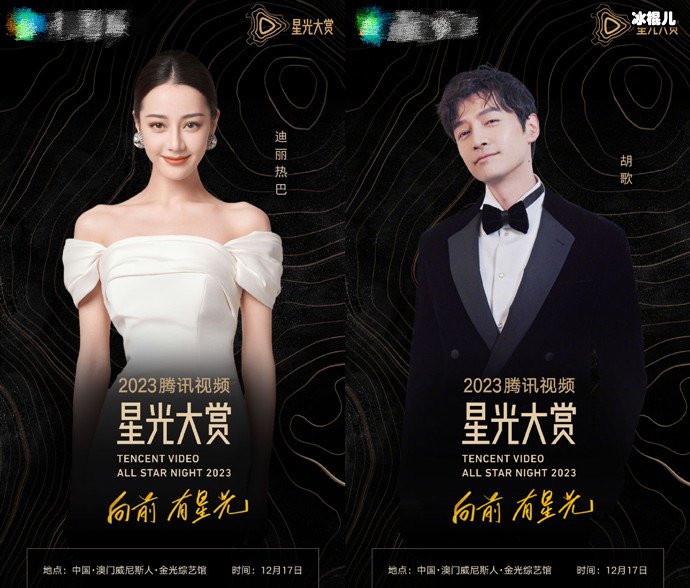 【WPT扑克】2023腾讯视频星光大赏阵容，范丞丞迪丽热巴等艺人齐聚