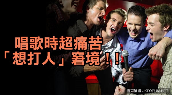 【WPT扑克】10個不愛唱KTV的人絕對無法理解的超痛苦「想打人」窘境！