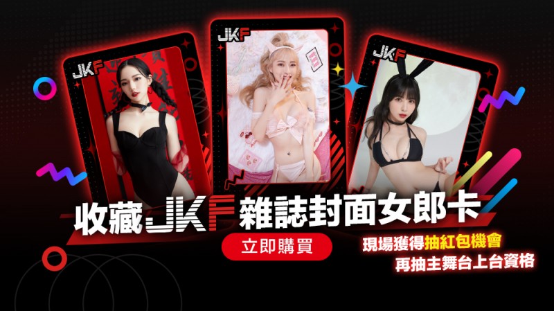 【WPT扑克】手握JKF雜誌封面女郎卡有機會登台還能親密互動　入手方法就看這篇