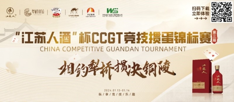 【WPT扑克】什么是文掼？第三届“江苏人酒”杯CCGT竞技掼蛋锦标赛圆满落幕