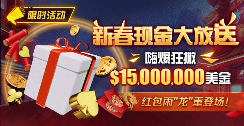 【WPT扑克】限时活动：新春现金大放送狂撒http://www.wptpop.com/wp-content/uploads/2024/01/2monthly-giveaway-830x430-1.jpg,500万美金！