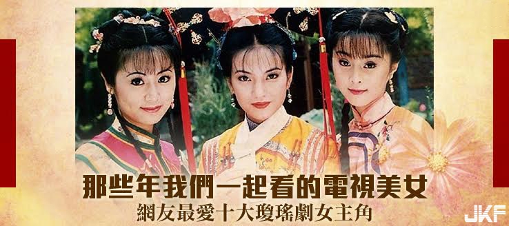 【WPT扑克】十大瓊瑤電視劇女主角網路聲量排名！