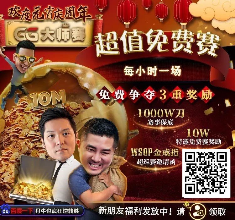 【WPT扑克】扑克圈史上最狂“1,000W刀免费赛”来袭！连大神丹牛、Phil Ivey都看傻了，简直不把Q当回事…
