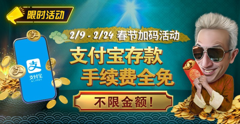 【WPT扑克】限时活动：春节加码活动 支付宝存款手续费全免