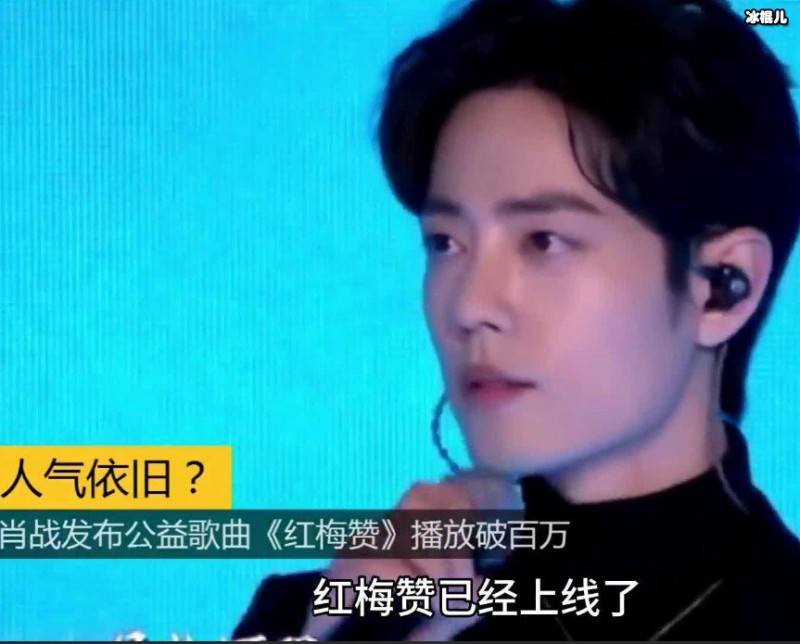 【WPT扑克】肖战再次现身，新歌为公益《红梅赞》被网友吐槽？