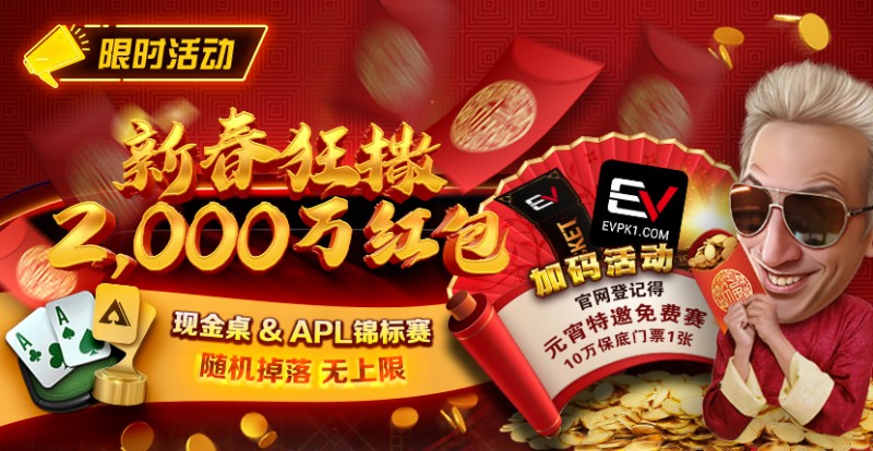 【WPT扑克】限时活动：红包雨加码活动 新春狂撒2000万红包