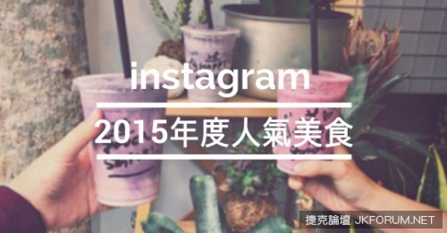 【WPT扑克】回顧2015年度十大instagram討論度最高的人氣美食！