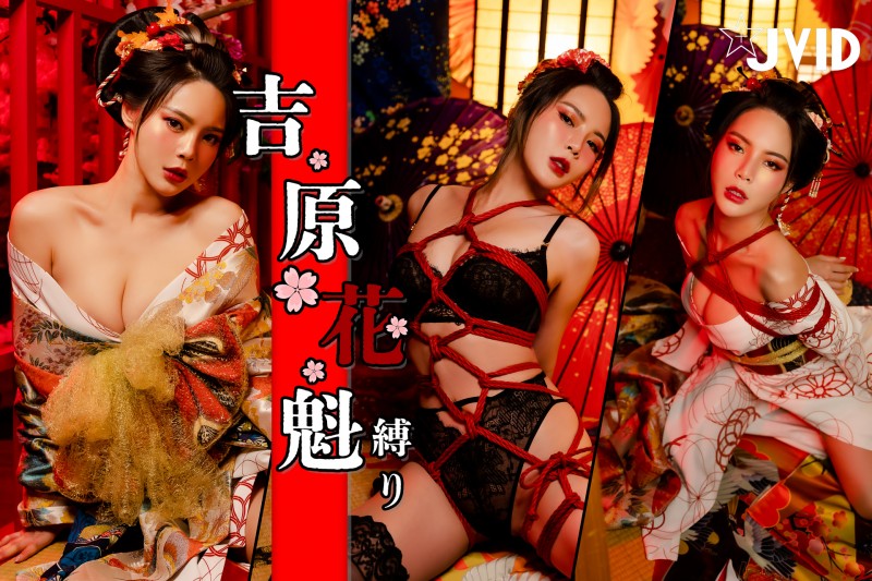 【WPT扑克】『JVID月刊寫真Vol.185』吉原遊郭最美花魁「肝連妹」！爆乳繩縛今晚獻身於你…