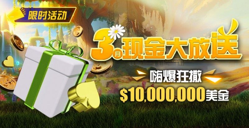 【WPT扑克】限时活动：3月狂撒1,000万美金！
