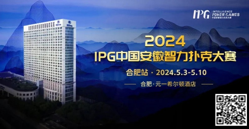 【WPT扑克】官方通告｜2024IPG中国安徽智力扑克大赛合肥站赛事发布