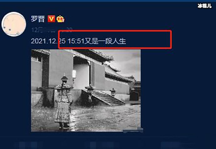 【WPT扑克】罗晋伤感发文“又是一段人生”，网友又有瓜了？