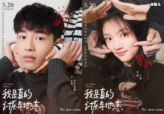 【WPT扑克】电影《我是真的讨厌异地恋》官宣阵容,任敏辛云来再度合作引围观