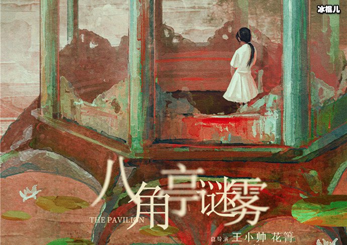 【WPT扑克】《八角亭谜雾》是原创？ 《八角亭谜雾》剧情简介