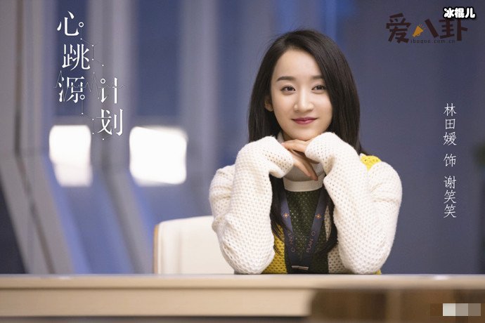 【WPT扑克】心跳源计划扮演谢笑笑的演员是谁? 个人资料起底她还演过什么