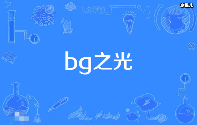 【WPT扑克】bg之光是什么意思? 娱乐圈中被称为bg之光的演员都有谁