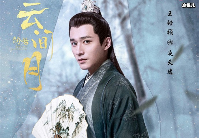 【WPT扑克】皎若云间月夜天逸是演的？ 王皓祯个人资料简介及演艺经历