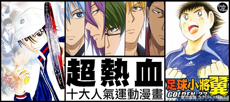 【WPT扑克】超熱血！十大人氣運動類漫畫！