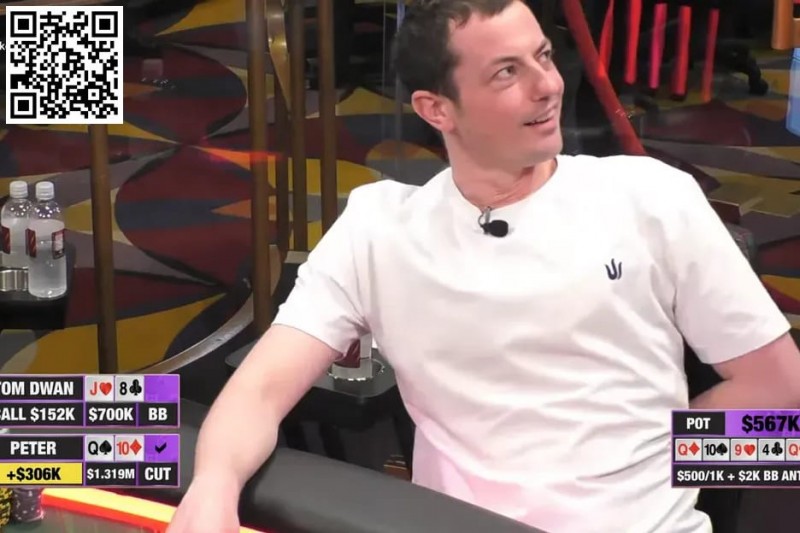 【WPT扑克】趣闻｜Tom Dwan在百万美元游戏被“换角”，目前亏损近50万