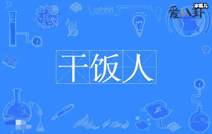 【WPT扑克】干饭人的梗怎么来的？ 这是啥意思它的下一句是什么