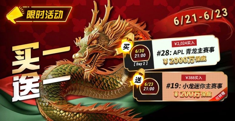 【WPT扑克】限时优惠：APL#28青龙主赛事买一送一
