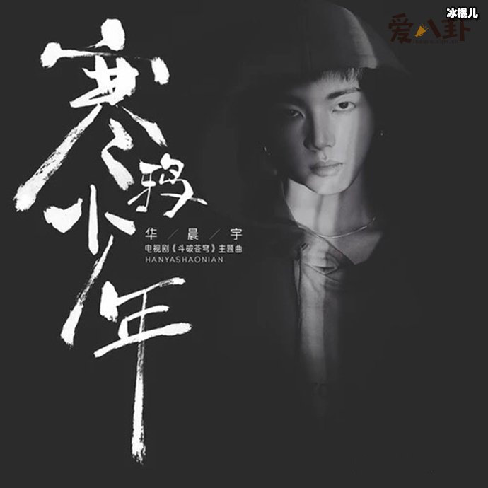 【WPT扑克】走吧走吧是什么歌曲？ 华晨宇演唱的《斗破苍穹》主题曲