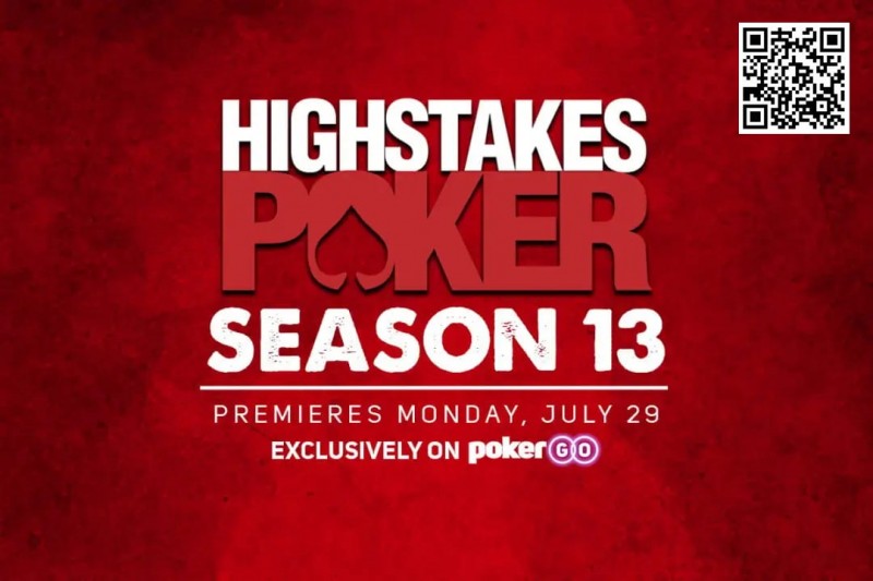【WPT扑克】高额桌扑克第13季即将首播，超高级别分分钟打破百万底池记录