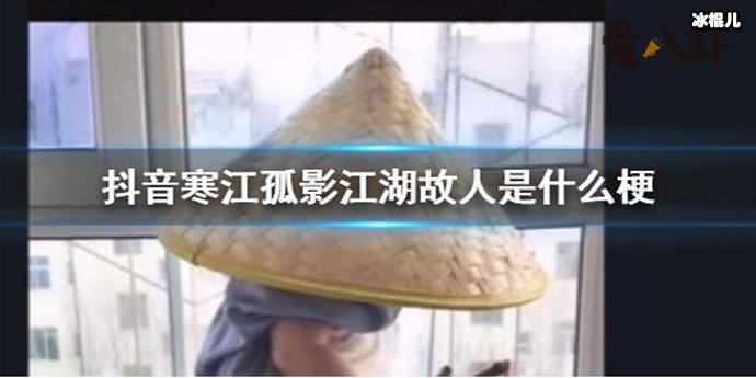 【WPT扑克】抖音寒江孤影江湖故人是什么歌? 这句话的出处来自这里！