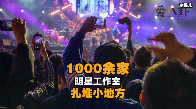 【WPT扑克】多地出现明星工作室幽灵注册, 为什么会出现这样的现象