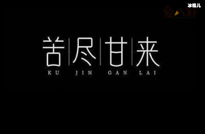【WPT扑克】感谢你为我负担这不安是什么歌? 歌名叫苦尽甘来是谁唱的