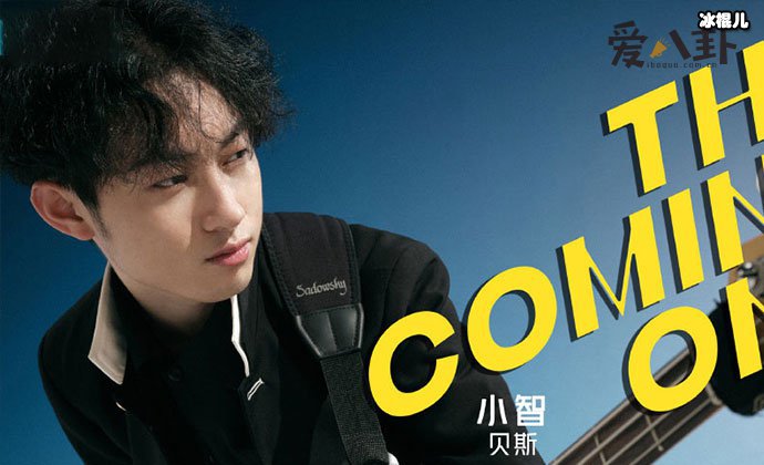 【WPT扑克】明日之子4贝斯手小智资料， 本名李奕谆为什么改名？